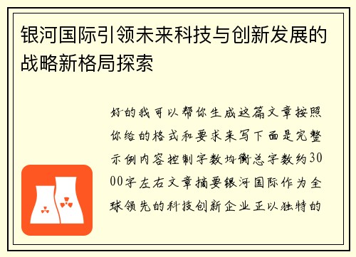 银河国际引领未来科技与创新发展的战略新格局探索