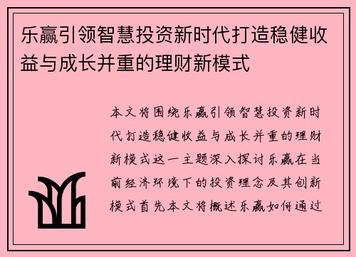 乐赢引领智慧投资新时代打造稳健收益与成长并重的理财新模式