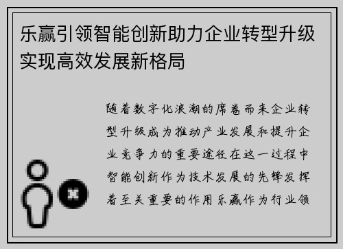 乐赢引领智能创新助力企业转型升级实现高效发展新格局