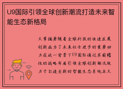 U9国际引领全球创新潮流打造未来智能生态新格局