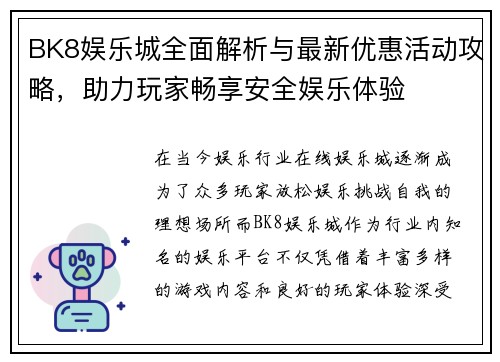 BK8娱乐城全面解析与最新优惠活动攻略，助力玩家畅享安全娱乐体验