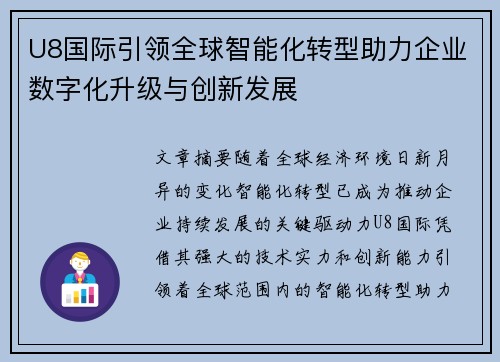 U8国际引领全球智能化转型助力企业数字化升级与创新发展