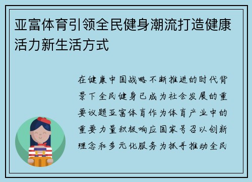 亚富体育引领全民健身潮流打造健康活力新生活方式