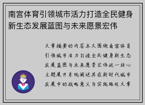 南宫体育引领城市活力打造全民健身新生态发展蓝图与未来愿景宏伟