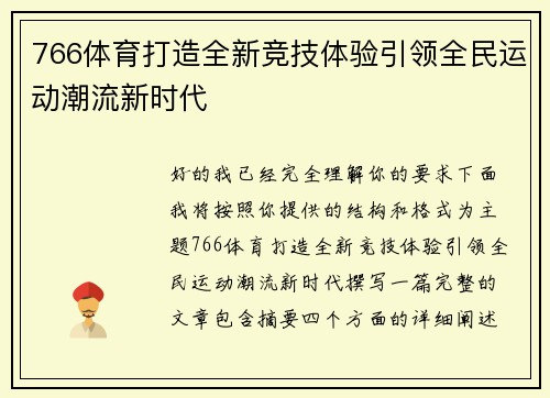 766体育打造全新竞技体验引领全民运动潮流新时代