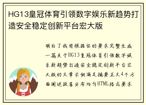 HG13皇冠体育引领数字娱乐新趋势打造安全稳定创新平台宏大版