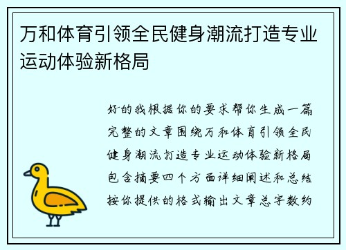 万和体育引领全民健身潮流打造专业运动体验新格局