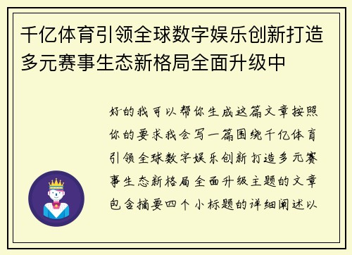千亿体育引领全球数字娱乐创新打造多元赛事生态新格局全面升级中 千亿体育引领全球数字娱乐创新打造多元赛事生态新格局全面升级中