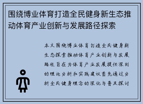 围绕博业体育打造全民健身新生态推动体育产业创新与发展路径探索