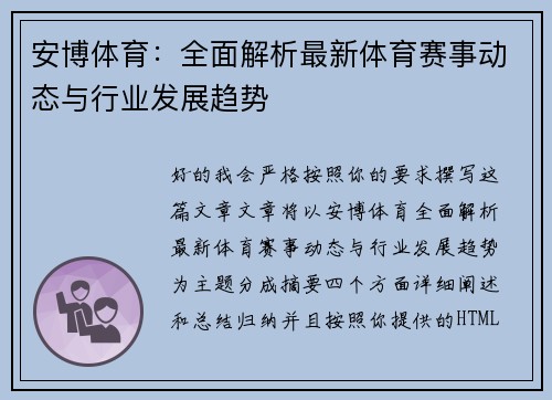 安博体育:全面解析最新体育赛事动态与行业发展趋势 安博体育:全面解析最新体育赛事动态与行业发展趋势