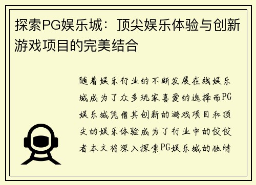探索PG娱乐城：顶尖娱乐体验与创新游戏项目的完美结合
