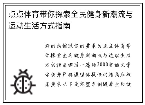 点点体育带你探索全民健身新潮流与运动生活方式指南