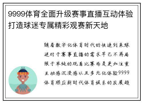 9999体育全面升级赛事直播互动体验打造球迷专属精彩观赛新天地