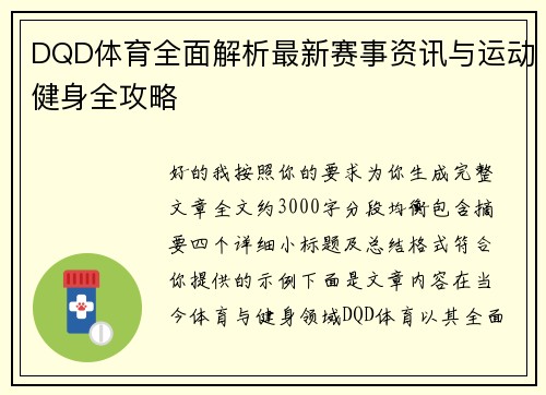 DQD体育全面解析最新赛事资讯与运动健身全攻略