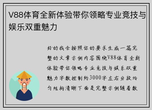 V88体育全新体验带你领略专业竞技与娱乐双重魅力