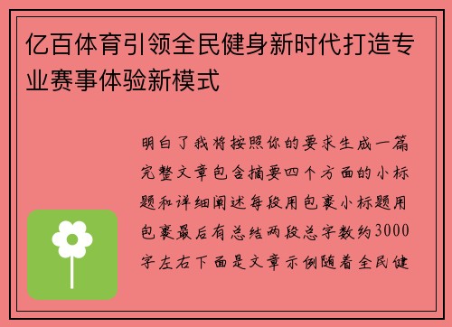 亿百体育引领全民健身新时代打造专业赛事体验新模式