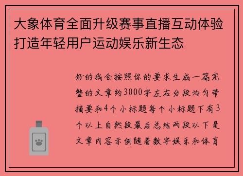 大象体育全面升级赛事直播互动体验打造年轻用户运动娱乐新生态
