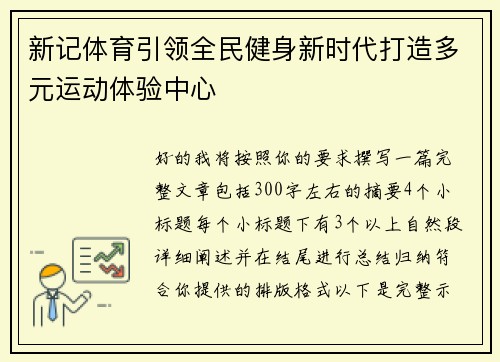 新记体育引领全民健身新时代打造多元运动体验中心