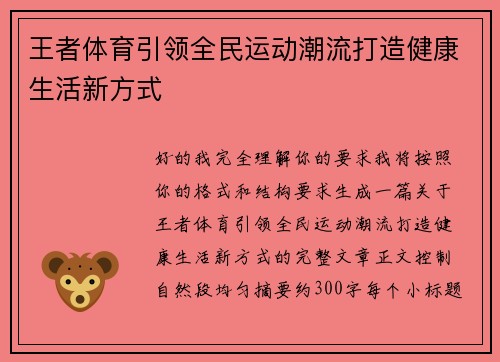 王者体育引领全民运动潮流打造健康生活新方式