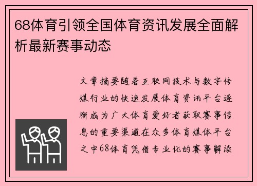 68体育引领全国体育资讯发展全面解析最新赛事动态