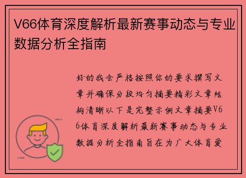V66体育深度解析最新赛事动态与专业数据分析全指南