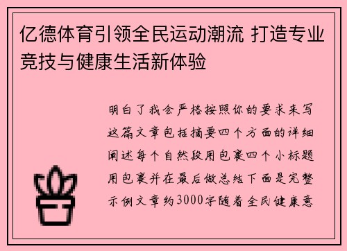 亿德体育引领全民运动潮流 打造专业竞技与健康生活新体验 亿德体育引领全民运动潮流 打造专业竞技与健康生活新体验