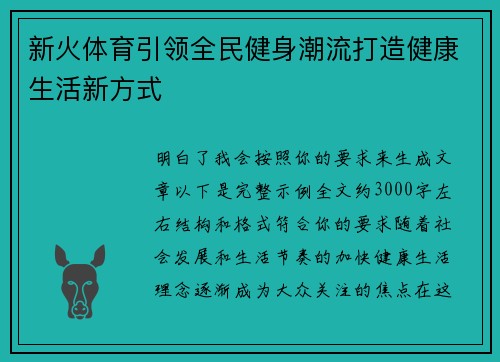 新火体育引领全民健身潮流打造健康生活新方式