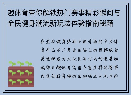 趣体育带你解锁热门赛事精彩瞬间与全民健身潮流新玩法体验指南秘籍
