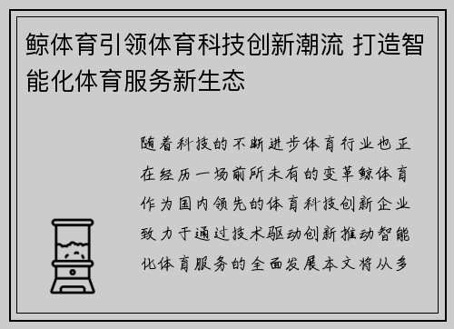 鲸体育引领体育科技创新潮流 打造智能化体育服务新生态 鲸体育引领体育科技创新潮流 打造智能化体育服务新生态