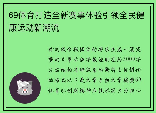 69体育打造全新赛事体验引领全民健康运动新潮流 69体育打造全新赛事体验引领全民健康运动新潮流