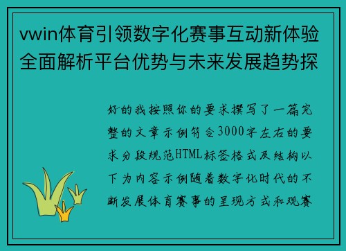 vwin体育引领数字化赛事互动新体验全面解析平台优势与未来发展趋势探索之路 vwin体育引领数字化赛事互动新体验全面解析平台优势与未来发展趋势探索之路