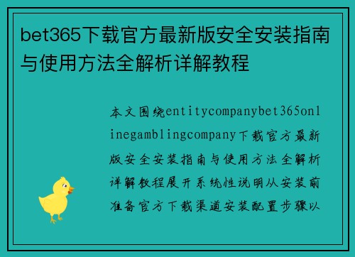 bet365下载官方最新版安全安装指南与使用方法全解析详解教程 bet365下载官方最新版安全安装指南与使用方法全解析详解教程