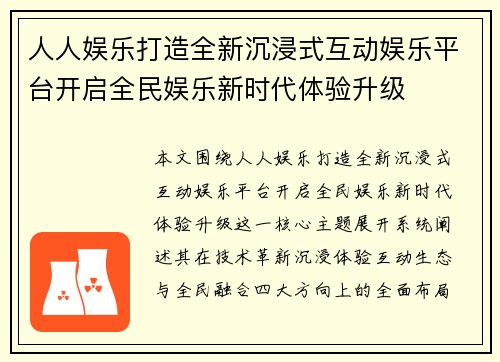 人人娱乐打造全新沉浸式互动娱乐平台开启全民娱乐新时代体验升级 人人娱乐打造全新沉浸式互动娱乐平台开启全民娱乐新时代体验升级
