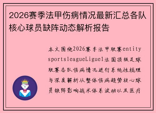 2026赛季法甲伤病情况最新汇总各队核心球员缺阵动态解析报告 2026赛季法甲伤病情况最新汇总各队核心球员缺阵动态解析报告