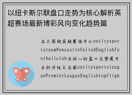 以纽卡斯尔联盘口走势为核心解析英超赛场最新博彩风向变化趋势篇 以纽卡斯尔联盘口走势为核心解析英超赛场最新博彩风向变化趋势篇