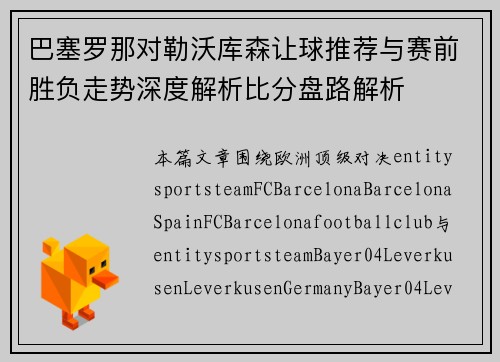 巴塞罗那对勒沃库森让球推荐与赛前胜负走势深度解析比分盘路解析 巴塞罗那对勒沃库森让球推荐与赛前胜负走势深度解析比分盘路解析