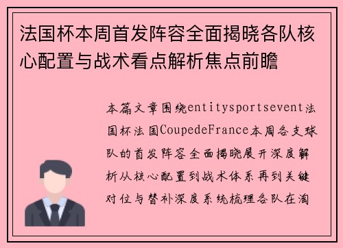 法国杯本周首发阵容全面揭晓各队核心配置与战术看点解析焦点前瞻 法国杯本周首发阵容全面揭晓各队核心配置与战术看点解析焦点前瞻