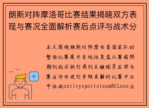 朗斯对阵摩洛哥比赛结果揭晓双方表现与赛况全面解析赛后点评与战术分析 朗斯对阵摩洛哥比赛结果揭晓双方表现与赛况全面解析赛后点评与战术分析