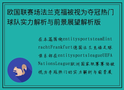 欧国联赛场法兰克福被视为夺冠热门球队实力解析与前景展望解析版 欧国联赛场法兰克福被视为夺冠热门球队实力解析与前景展望解析版