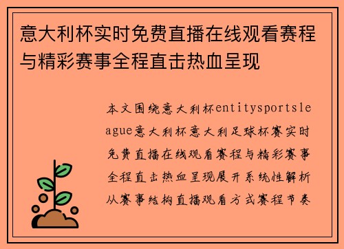 意大利杯实时免费直播在线观看赛程与精彩赛事全程直击热血呈现 意大利杯实时免费直播在线观看赛程与精彩赛事全程直击热血呈现