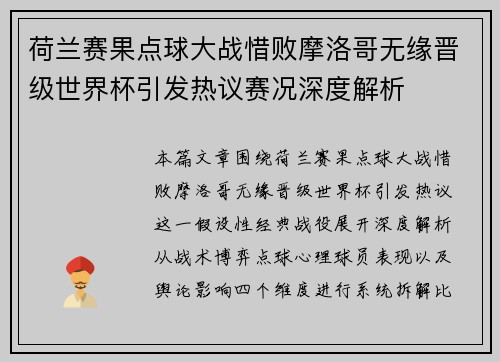 荷兰赛果点球大战惜败摩洛哥无缘晋级世界杯引发热议赛况深度解析 荷兰赛果点球大战惜败摩洛哥无缘晋级世界杯引发热议赛况深度解析
