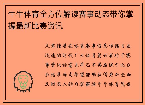 牛牛体育全方位解读赛事动态带你掌握最新比赛资讯 牛牛体育全方位解读赛事动态带你掌握最新比赛资讯