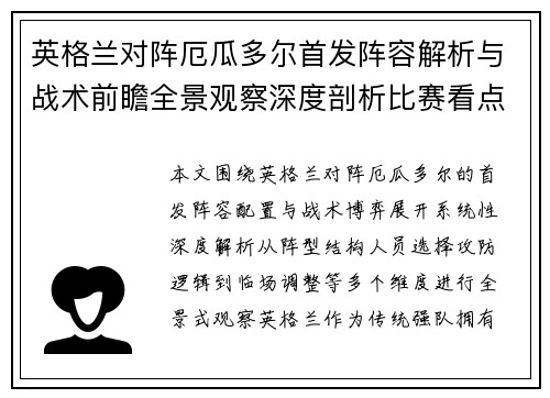 英格兰对阵厄瓜多尔首发阵容解析与战术前瞻全景观察深度剖析比赛看点 英格兰对阵厄瓜多尔首发阵容解析与战术前瞻全景观察深度剖析比赛看点