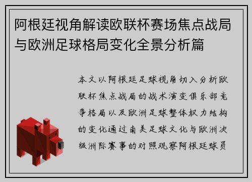 阿根廷视角解读欧联杯赛场焦点战局与欧洲足球格局变化全景分析篇 阿根廷视角解读欧联杯赛场焦点战局与欧洲足球格局变化全景分析篇