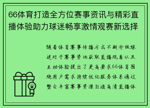 66体育打造全方位赛事资讯与精彩直播体验助力球迷畅享激情观赛新选择 66体育打造全方位赛事资讯与精彩直播体验助力球迷畅享激情观赛新选择