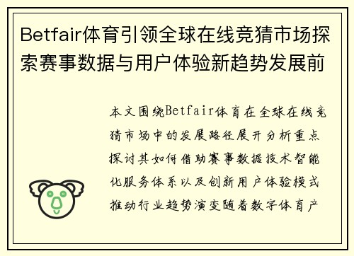 Betfair体育引领全球在线竞猜市场探索赛事数据与用户体验新趋势发展前景 Betfair体育引领全球在线竞猜市场探索赛事数据与用户体验新趋势发展前景