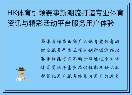 HK体育引领赛事新潮流打造专业体育资讯与精彩活动平台服务用户体验 HK体育引领赛事新潮流打造专业体育资讯与精彩活动平台服务用户体验