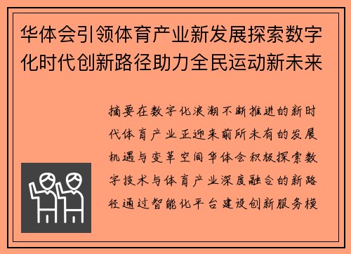华体会引领体育产业新发展探索数字化时代创新路径助力全民运动新未来
