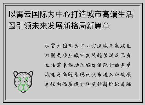 以霄云国际为中心打造城市高端生活圈引领未来发展新格局新篇章