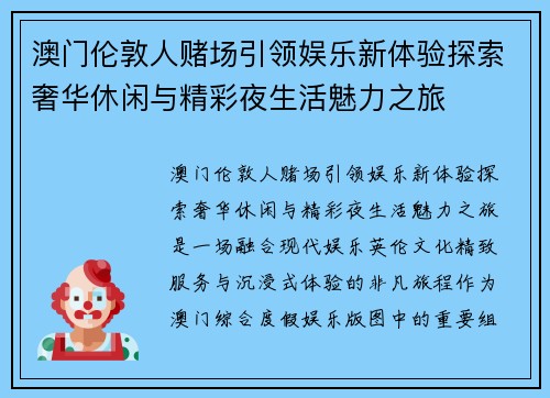 澳门伦敦人赌场引领娱乐新体验探索奢华休闲与精彩夜生活魅力之旅 澳门伦敦人赌场引领娱乐新体验探索奢华休闲与精彩夜生活魅力之旅